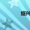 绍兴旅游景点 绍兴一日游