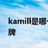 kamill是哪个的品牌 kamill是属于哪个的品牌