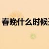 春晚什么时候开始 2020年春晚什么时候开始
