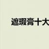 遮瑕膏十大品牌排行榜 品牌遮瑕膏排名