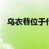 乌衣巷位于什么地方 乌衣巷位于哪个地方
