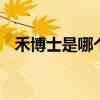 禾博士是哪个的品牌 禾博士品牌是什么的