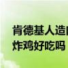 肯德基人造肉炸鸡是怎么样的 肯德基人造肉炸鸡好吃吗