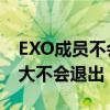 EXO成员不会变动是怎么回事 EXO成员金钟大不会退出