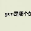 gen是哪个的战队 gen是哪个的战队csgo