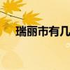瑞丽市有几个县 云南省瑞丽市有几个县