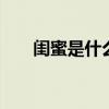 闺蜜是什么意思 闺蜜是什么样的关系
