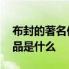 布封的著名作品是什么 布封的举世闻名的作品是什么 