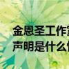 金恩圣工作室声明是怎么回事 金恩圣工作室声明是什么情况