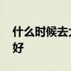 什么时候去大溪地玩好 几月份去大溪地旅游好