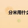 分米用什么字母表示 分米用字母表示