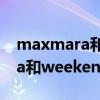 maxmara和weekend有什么区别 maxmara和weekend有啥区别