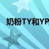奶粉TY和YP的区别 奶粉TY和YP哪个更好