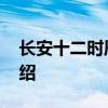 长安十二时辰演员表 长安十二时辰演员表介绍
