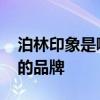 泊林印象是哪个的品牌 泊林印象是属于哪个的品牌