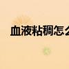 血液粘稠怎么调理 如何有效改善血液粘稠
