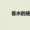 香水的使用方法 怎样使用香水步骤