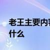 老王主要内容 杨绛的《老王》的主要内容是什么
