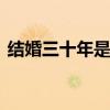结婚三十年是什么婚 结婚三十年表示什么婚