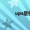 ups是什么 ups是一种什么设备