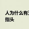 人为什么有五根手指头 人为什么会有五根手指头