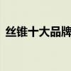 丝锥十大品牌排行榜 丝锥品牌排行榜前十名