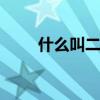 什么叫二次供水 二次供水的优缺点