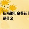招商银行金葵花卡的办理步骤 招商银行金葵花卡的办理步骤是什么