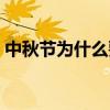 中秋节为什么要赏月 中秋节为什么要赏月亮 