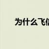 为什么飞信登不上 飞信登不上怎么办