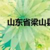 山东省梁山县属于哪个市 梁山属于哪个县