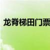 龙脊梯田门票多少钱 龙脊梯田需要多少门票