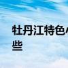 牡丹江特色小吃推荐 牡丹江的特色小吃有哪些
