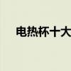 电热杯十大品牌排行榜 十大电热杯品牌
