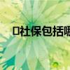 ​社保包括哪些保险 社会保险分为哪几种