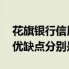 花旗银行信用卡的优缺点 花旗银行信用卡的优缺点分别是什么