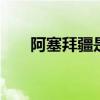 阿塞拜疆是哪个 阿塞拜疆是哪个洲的