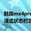 如何设置魅族mx4pro的悬浮窗口(如何打开魅族MX4Pro的沉浸式状态栏)