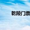 乾陵门票 陕西咸阳乾陵门票多少钱
