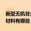 新型无机非金属材料有哪些 新型无机非金属材料有哪些