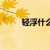 轻浮什么意思  轻浮的意思是什么