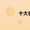 十大名菜有哪些 有哪些名菜