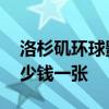 洛杉矶环球影城门票 洛杉矶环球影城门票多少钱一张