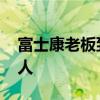 富士康老板到底是哪里的 富士康老板是哪里人