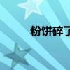 粉饼碎了如何修复  粉饼修复方法