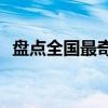 盘点全国最奇葩的各地特产，你吃过几个？