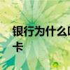 银行为什么叫人办金卡 为什么银行叫你办金卡