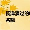 杨洋演过的电视剧有哪些 杨洋演过的电视剧名称