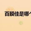 百膜佳是哪个的品牌 百膜佳是什么的品牌