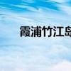 霞浦竹江岛，一个去了就后悔的地方！